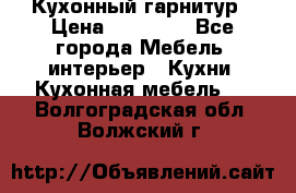 Кухонный гарнитур › Цена ­ 50 000 - Все города Мебель, интерьер » Кухни. Кухонная мебель   . Волгоградская обл.,Волжский г.